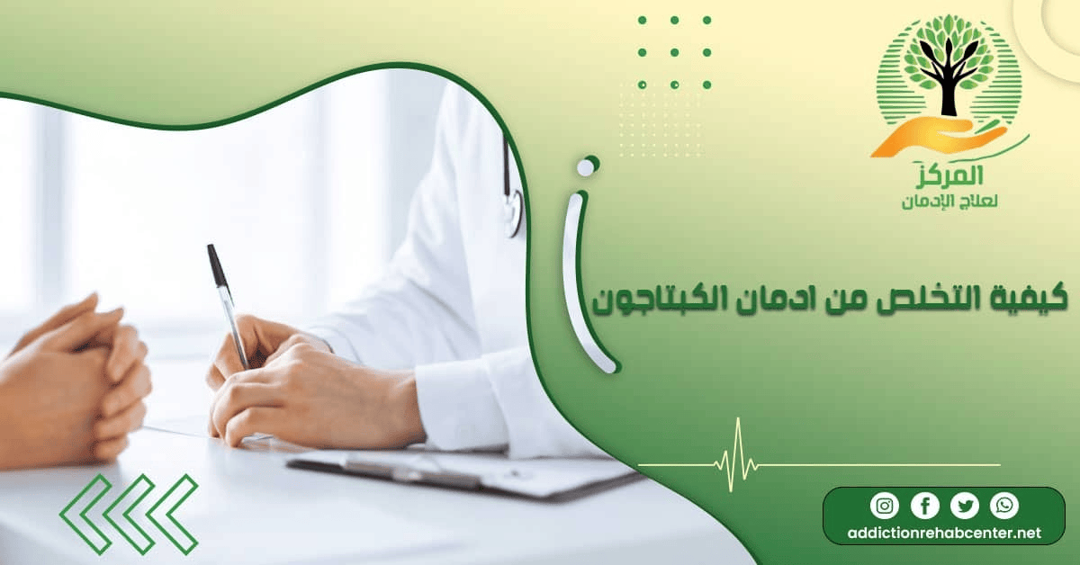 طبيب يشرح لمريض كيفية التخلص من إدمان الكبتاجون